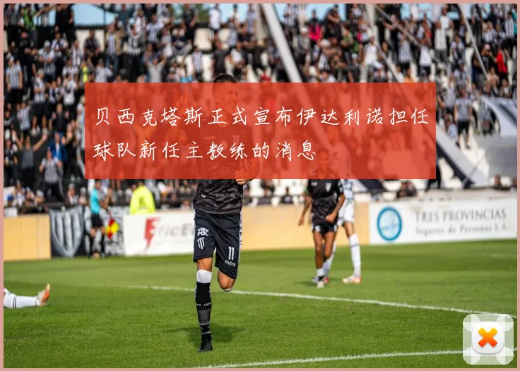 贝西克塔斯正式宣布伊达利诺担任球队新任主教练的消息
