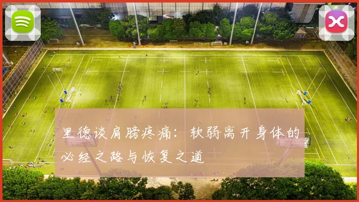 里德谈肩膀疼痛：软弱离开身体的必经之路与恢复之道