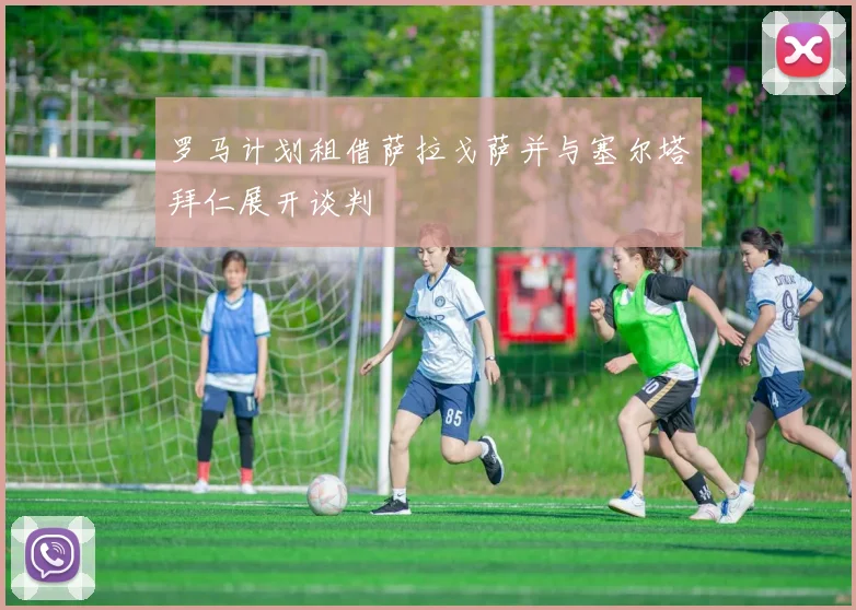 罗马计划租借萨拉戈萨并与塞尔塔拜仁展开谈判