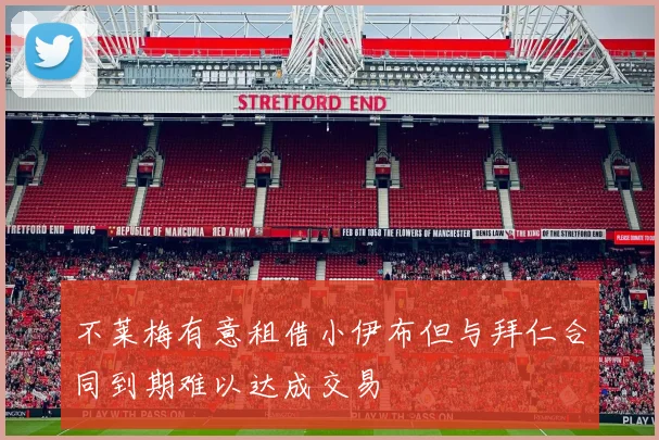 不莱梅有意租借小伊布但与拜仁合同到期难以达成交易