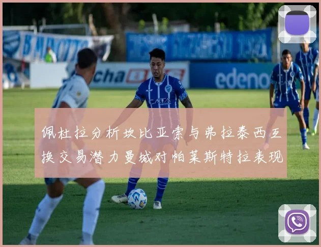 佩杜拉分析坎比亚索与弗拉泰西互换交易潜力曼城对帕莱斯特拉表现出兴趣