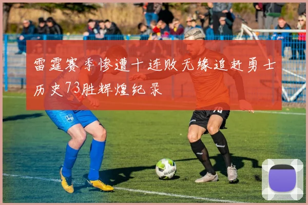 雷霆赛季惨遭十连败无缘追赶勇士历史73胜辉煌纪录