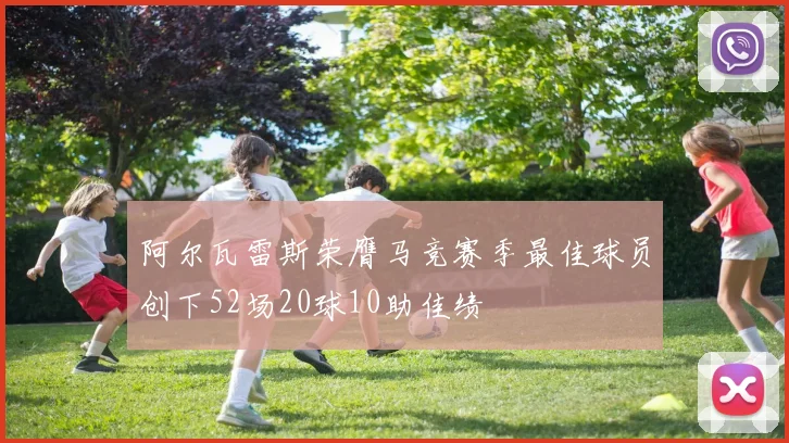 阿尔瓦雷斯荣膺马竞赛季最佳球员创下52场20球10助佳绩