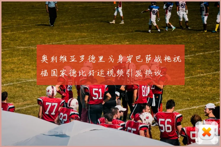 奥利维亚罗德里戈身穿巴萨战袍祝福国家德比好运视频引发热议