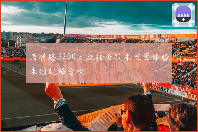 马特塔3200万欧转会AC米兰因体检未通过而告吹