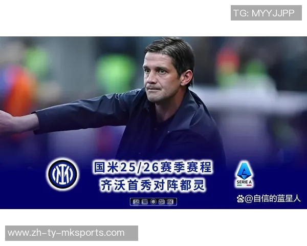 国米官方宣布齐沃教练赛前新闻发布会取消引发球迷关注 国米官方宣布齐沃教练赛前新闻发布会取消引发球迷关注