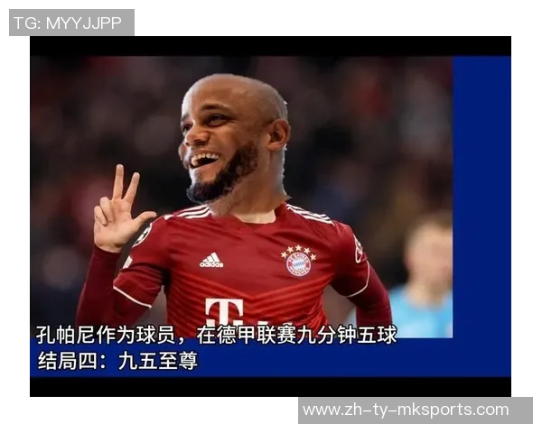 孔帕尼强调拜仁应主动控球创造机会逆境中锤炼球队实力